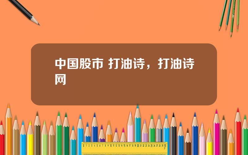 中国股市 打油诗，打油诗网